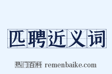 匹聘近义词是什么意思的图片